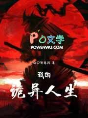 我的诡异人生主角