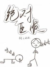 绝对臣服短剧在线观看