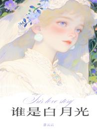 谁是谁的白月光