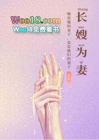 长嫂为妻 墨宝非宝