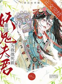 重回妖鬼夫君为我战死前无删减