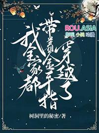 我全家都带着金手指穿越了树洞