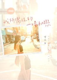 我所向往的她漫画免费阅读下拉式6