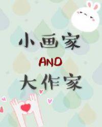 大作家与小画家