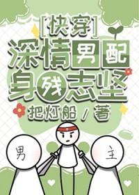 深情男配稳拿深情剧本笔趣阁