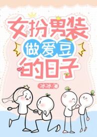 女扮男装当爱豆的日子全文
