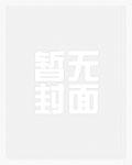 快穿女配总是被巧取豪夺