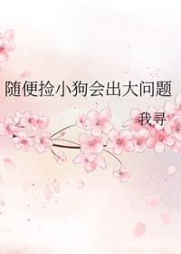 捡到小狗在风水上有什么说法