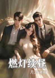 燃灯续昼1v2全文在线阅读