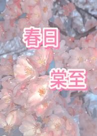 春日棠好看吗