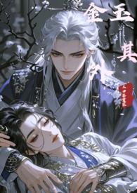 金玉其外全文阅读