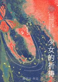 少女的祈祷陆左左