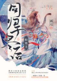 和男主同归于尽后番外二