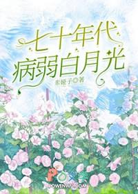 七零年代病弱白月光[万人迷]